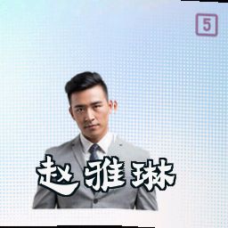 赵雅琳