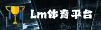 lm体育官网 - 畅享体育激情