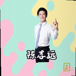 陈志远